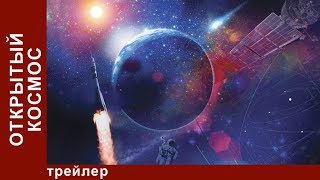 Открытый Космос. Первый Полёт Открытый Космос. Первый Полёт