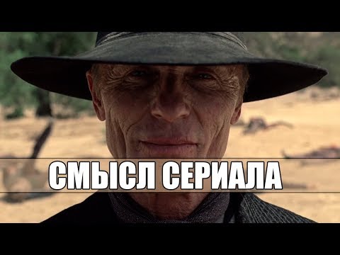 Мир дикого запада ( Westworld) - Сюжет. Скрытый смысл. Интересные факты.