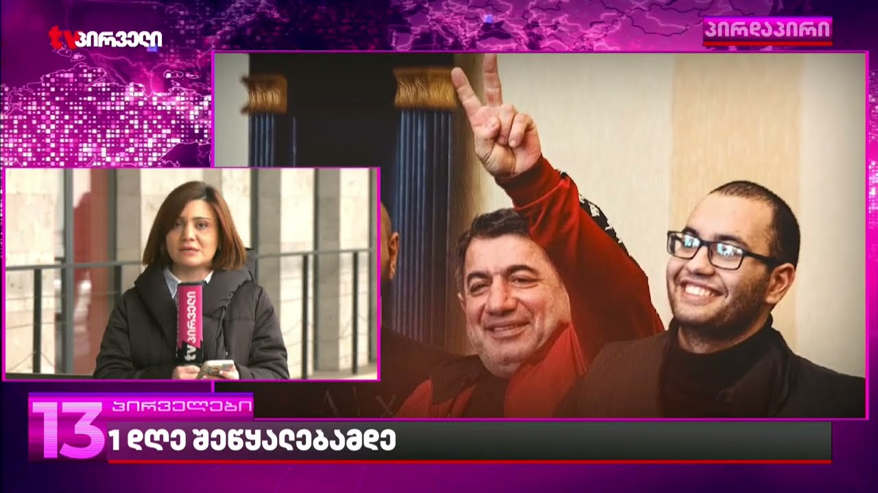 1 დღე შეწყალებამდე | რას ამბობს უკანონო ტყვეობაში მყოფი ვეფხია კასრაძე