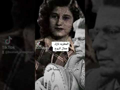 جمال الروح المطربه نازك لحن رياض السنباطي