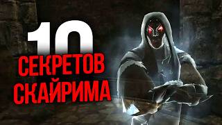 видео: Skyrim 10 Секретов и Интересных Момента Игры картинка: Skyrim 10 Секретов и Интересных Момента Игры