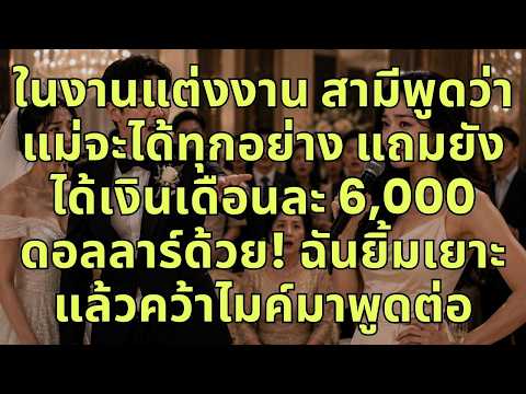 ในงานแต่งงาน สามีพูดว่า "แม่จะได้ทุกอย่าง แถมยังได้เงินเดือนละ 6,000 ดอลลาร์ด้วย!" ฉันยิ้มเยาะแล้วคว