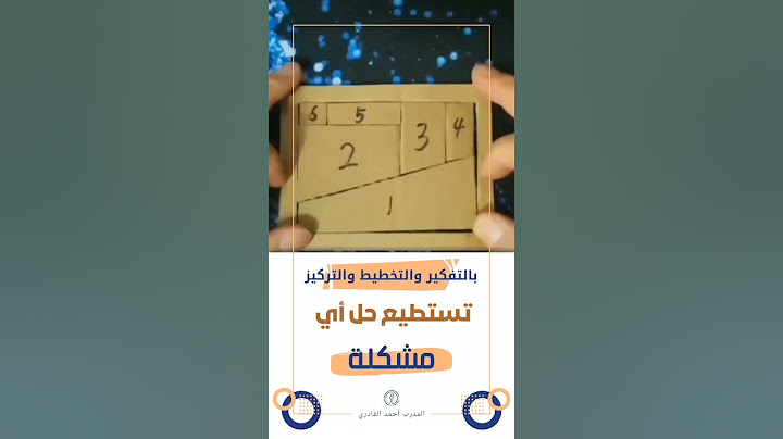 كيف تسطيع حل أي مشكلة؟.. #ريادةالأعمال #نجاح #المدرب_أحمد_القادري #ريادة_النجاح_بأبعاد_جديدة