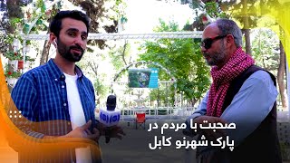 Download Lagu Talking with people in Shahr-e Naw Park, Kabul / صحبت با مردم در پارک شهرنو کابل MP3 Download Lagu Talking with people in Shahr-e Naw Park, Kabul / صحبت با مردم در پارک شهرنو کابل MP3