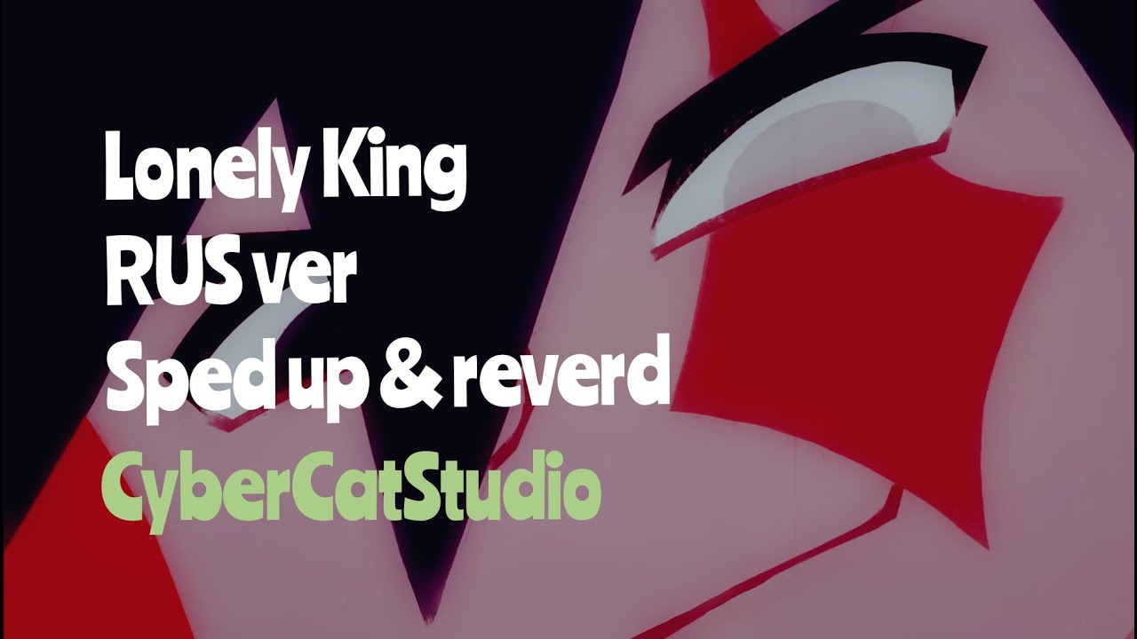 CG5-Lonely King CyberCatStudio-Одинокий Король (RUS cover) [sped up + reverb]