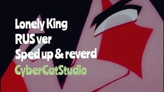 картинка: CG5-Lonely King CyberCatStudio-Одинокий Король (RUS cover) [sped up + reverb]