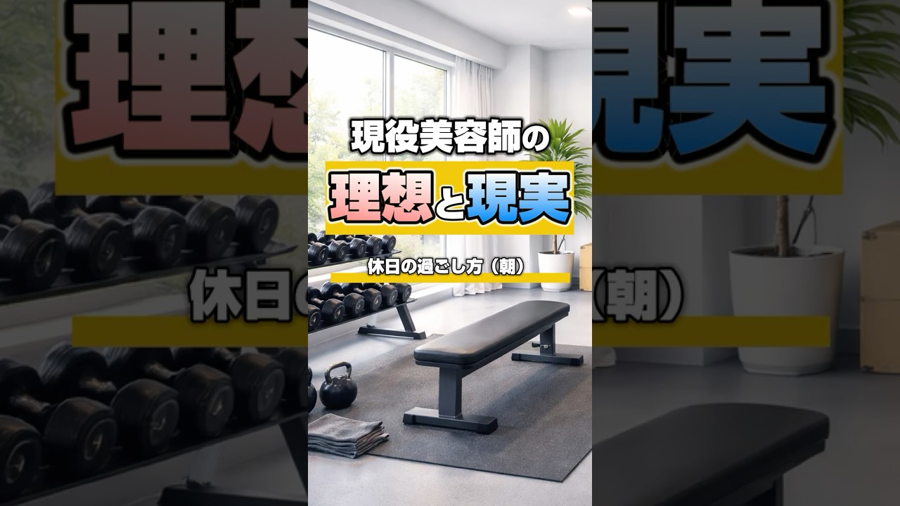 現役美容師の理想と現実〜休日編〜