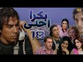 مسلسل بكرا احلى الحلقة 18 بطولة أيمن رضا نسخة بدق ة محس نة باستخدام الذكاء الاصطناعي