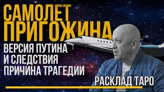 Крушение самолета Пригожина / Проверка версии Путина на картах ТАРО