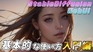 Stable Diffusion WebUIの基本的な使い方を解説するよ【超入門編】