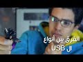 انواع الUSB و مميزاتها و الفرق بينها  - USB Type A Vs Type B Vs Type C