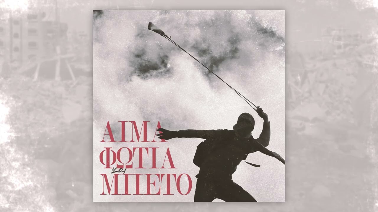 δύο_μηδέν_δύο_μηδέν - Aίμα, Φωτιά και Μπετό