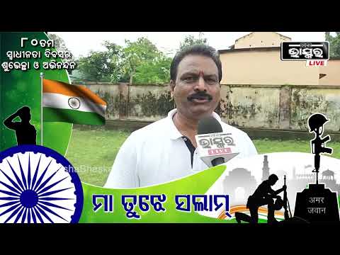୮୦ ତମ ସ୍ୱାଧୀନତା ଦିବସ ଉପଲକ୍ଷେ ସମସ୍ତ ଓଡ଼ିଶାବାସୀଙ୍କୁ ହାର୍ଦ୍ଦିକ ଅଭିନନ୍ଦନ ଓ ଶୁଭେଚ୍ଛା: ଜି  ଶ୍ରୀନିବାସ ରାଓ