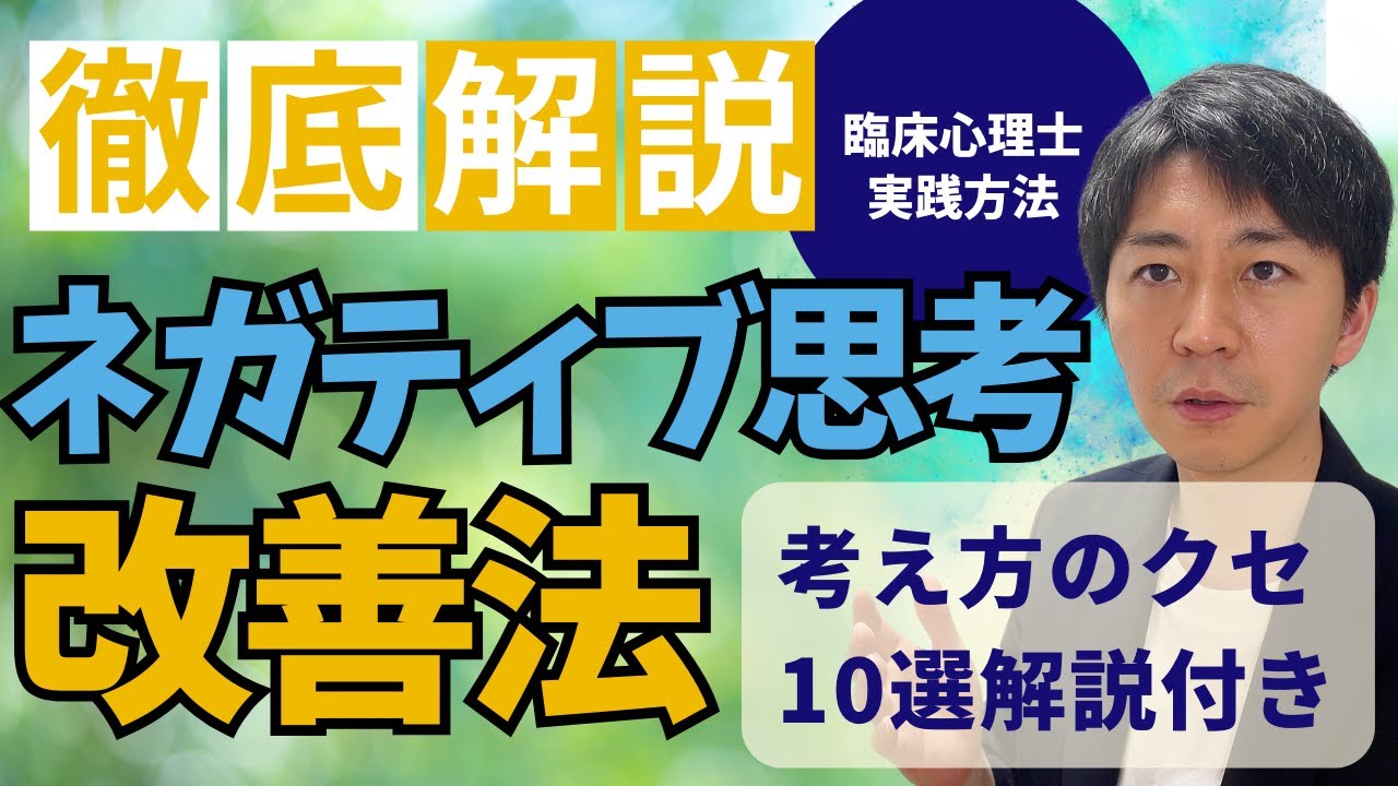 【決定版】ネガティブ思考の改善法を臨床心理士が徹底解説！怒りや落ち込みが激しい人は必見！