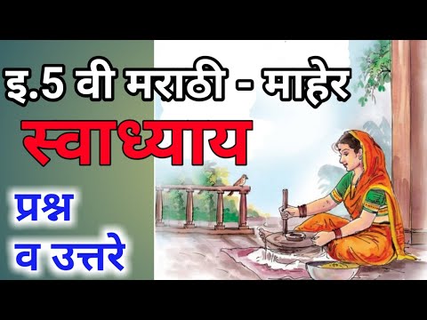 इ. पाचवी - मराठी | कविता माहेर - स्वाध्याय | 5th Marathi Maher Swadhyay