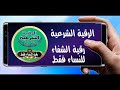 رقية شرعية للنساء فقط