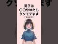 男子は〇〇やめたらクソモテます5選#恋愛#恋愛心理学 #恋愛テクニック