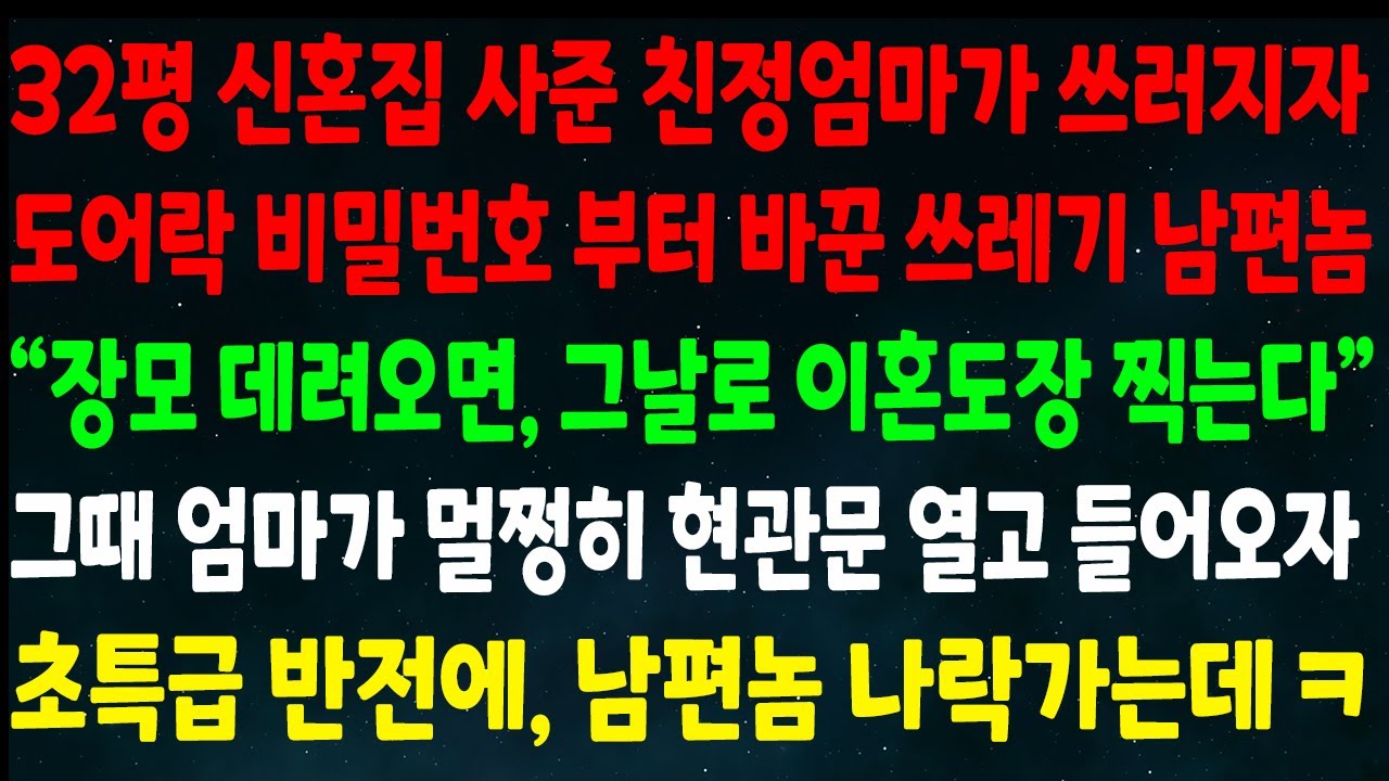 (반전신청사연)32평 신혼집 사준 엄마가 쓰러지자 도어락 비번부터 바꾼 남편 