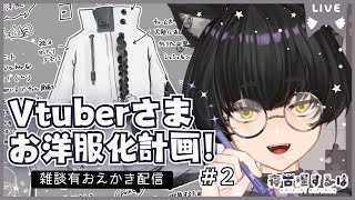 Vtuberお洋服化計画2！ねこりす少年イラスト作業配信！ #イラスト 【寝古理するは/Vtuber】