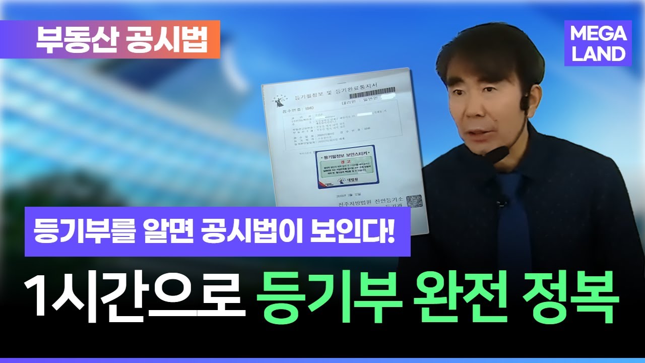등기법을 알아야 공시법이 보인다! 1시간으로 등기부 완전 정복 l 공시법 목희수 l 메가랜드
