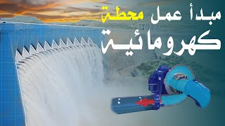 ما هي محطة الطاقة الكهرومائية؟ ما هي المكونات؟ || تعرف على كيفية عمل محطة الطاقة الكهرومائية.