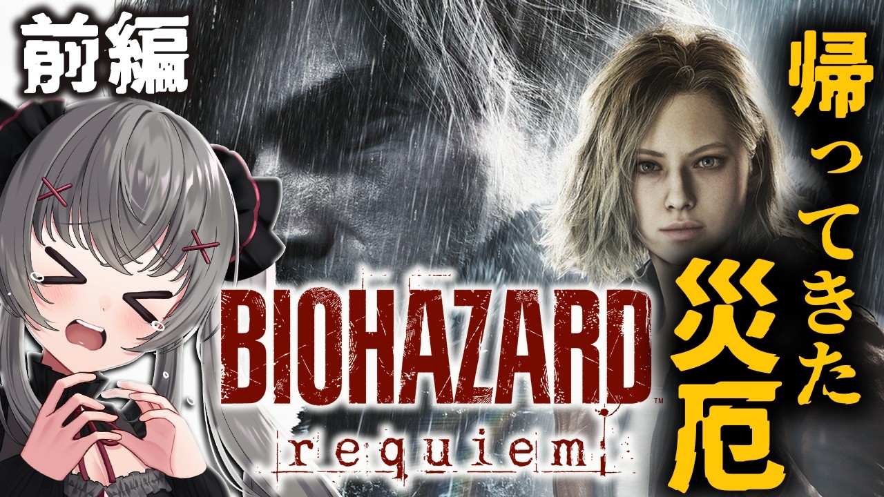 【バイオハザードレクイエム】 新作バイオついにやる！バイオハザード９ぶっ通しでプレイ！　ネタバレ注意！ #バイオハザード 　＃BIOHAZARD9  を実況 ＃Vtuber 悠好のるん