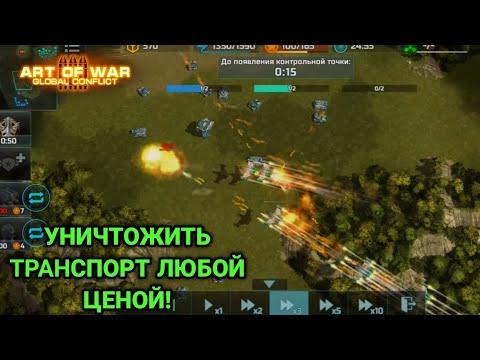 Видео: Тащим начальными юнитами | Блиц турнир - Эвакуация | Art of War 3