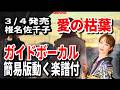 【速習】椎名佐千子 愛の枯葉0 ガイドボーカル簡易版動く楽譜付き