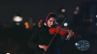 ياد من كن ويولن آزاده شمس/ violin Azadeh shams