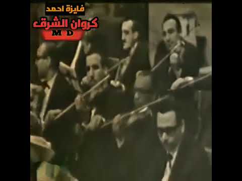 فايزه أحمد الفنانه الكبيره العربيه هان الود تسجيل تليغزيونى نادر