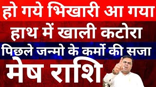 मेष राशि हो गये भिखारी आ गया हाथ में खाली कटोरा || Mesh Rashi || Aries Horoscope 2026