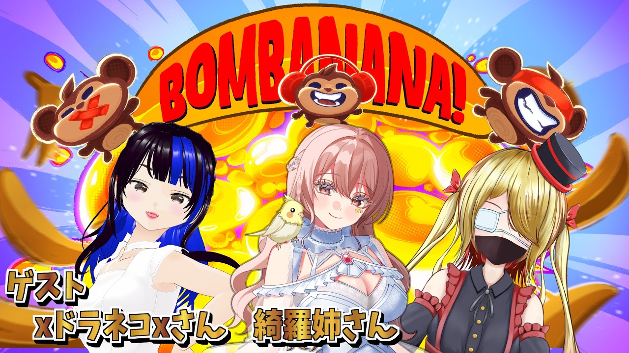 【ボンバナナ!】仲良し3人で爆弾解除!!【コラボ】