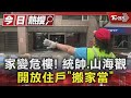 家變危樓! 統帥.山海觀開放住戶「搬家當」｜TVBS新聞 @TVBSNEWS01