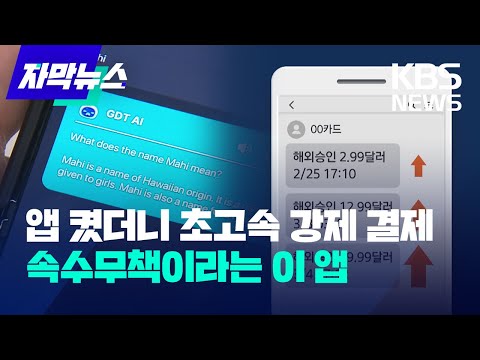 자막뉴스 2달러 12달러 39달러 앱 켰더니 초고속 강제 결제 KBS 2023 03 18 