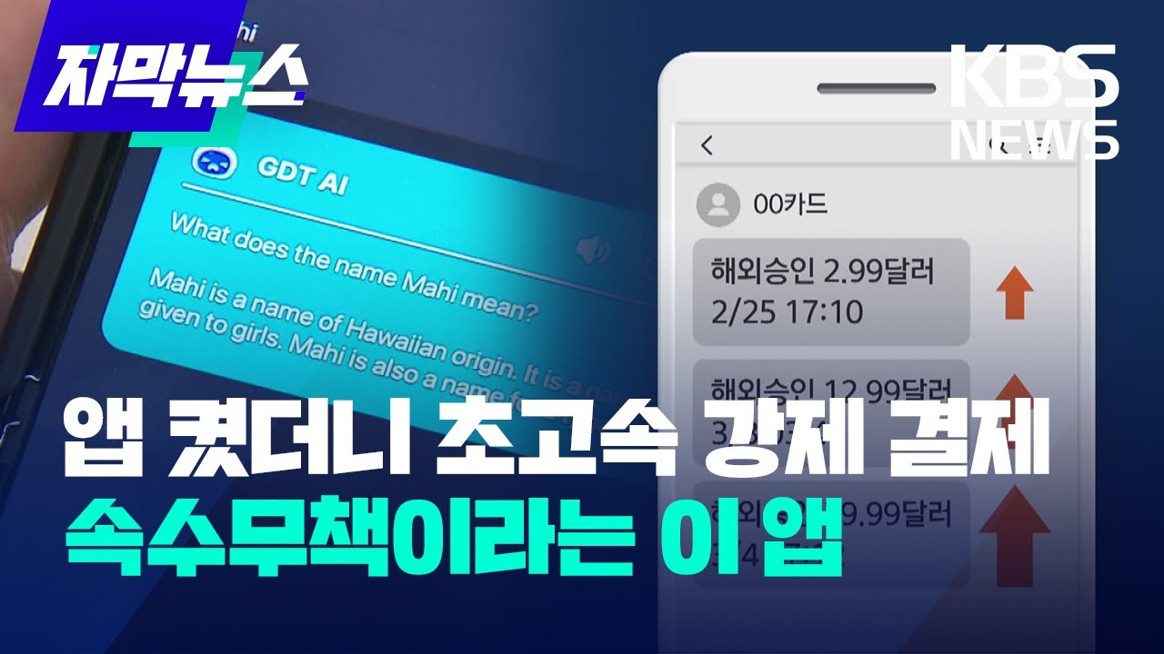 [자막뉴스] 2달러, 12달러, 39달러...앱 켰더니 초고속 강제 결제 / KBS 2023.03.18.
