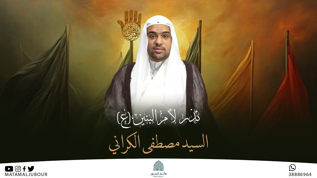 مجلس نذر لأم البنين (ع) | الخطيب السيد مصطفى الكراني | مأتم الجبور