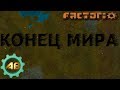 Factorio | Конец Мира