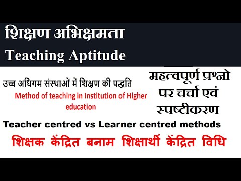 शिक्षक केंद्रित बनाम शिक्षार्थी केंद्रित विधि II Teacher centered vs Learner centered methods