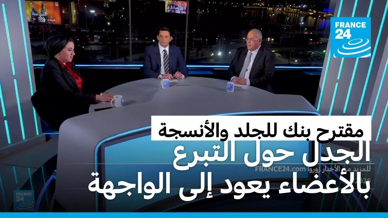 مقترح إنشاء بنك للجلد والأنسجة البشرية.. يجدد الجدل حول نقل الأعضاء في مصر