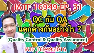 IATF 16949 EP 31: QC กับ QA แตกต่างกันอย่างไร? มาฟังคำตอบครับ