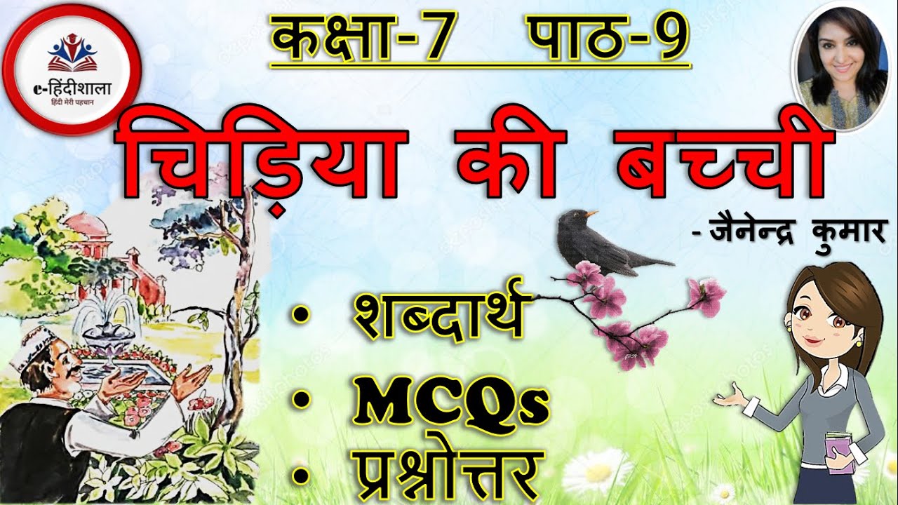 chidiya-ki-bacchi-class-7-question-answer-l-class-7-hindi-chapter-9