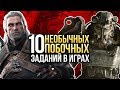 10 НЕОБЫЧНЫХ ПОБОЧНЫХ ЗАДАНИЙ в играх