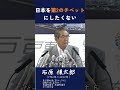 【 日本を第2のチベットにしたくない】 #政治 #石原慎太郎 #都知事 #警告 #安全保障 #政治家