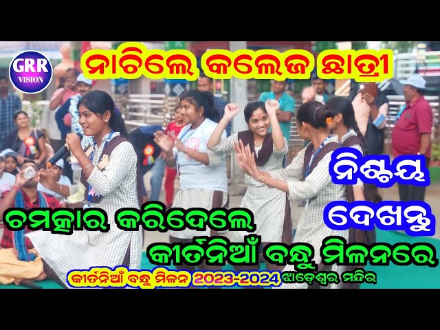 ହେଲା ଚମତ୍କାର | ନାଚିଲେ କଲେଜ ଛାତ୍ରୀ | Kitania Bandhu Milan 2023 - 2024 | Odia Kirtan | class=