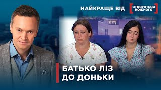 видео: ДОНЬКА – ОБ’ЄКТ БАЖАННЯ БАТЬКА | Найкраще від Стосується кожного картинка: ДОНЬКА – ОБ’ЄКТ БАЖАННЯ БАТЬКА | Найкраще від Стосується кожного