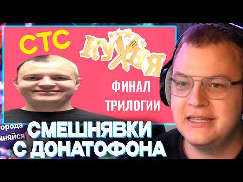 ПЯТЁРКА СМОТРИТ ТОП МОМЕНТЫ С ДОНАТОФОНА - Донатофон Пятёрки но под музыку из кухни ФИНАЛ ТРИЛОГИИ