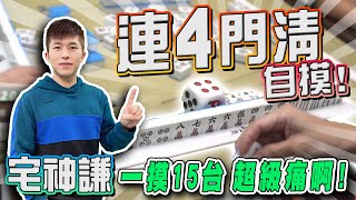 【精華影片】宅神謙 連4門清 自摸~超級痛啊!! ｜20230506 吳老師麻將心法