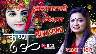 Krishna Janmashtami New Bhajan 2020 ll Alpa Patel ll  कृष्णा जन्माष्टमी सुपरहिट भजन 2020 ll New Song