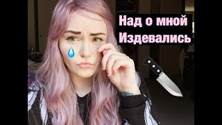 ЛИЦЕМЕРИЕ В МОЕЙ ЖИЗНИ  Плохие Друзья Часть 2