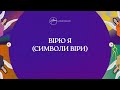 Вірю я (Символи віри) [лірик-відео] | Хіллсонг Україна